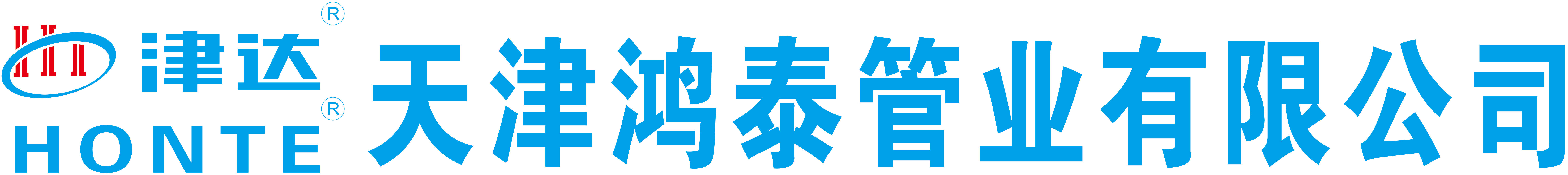 天津鸿泰管业有限公司